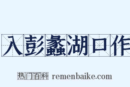 入彭蠡湖口作是什么意思的图片